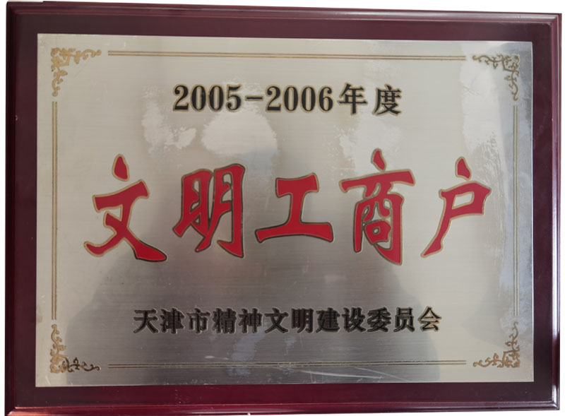 2005至2006年度文明工商户证书